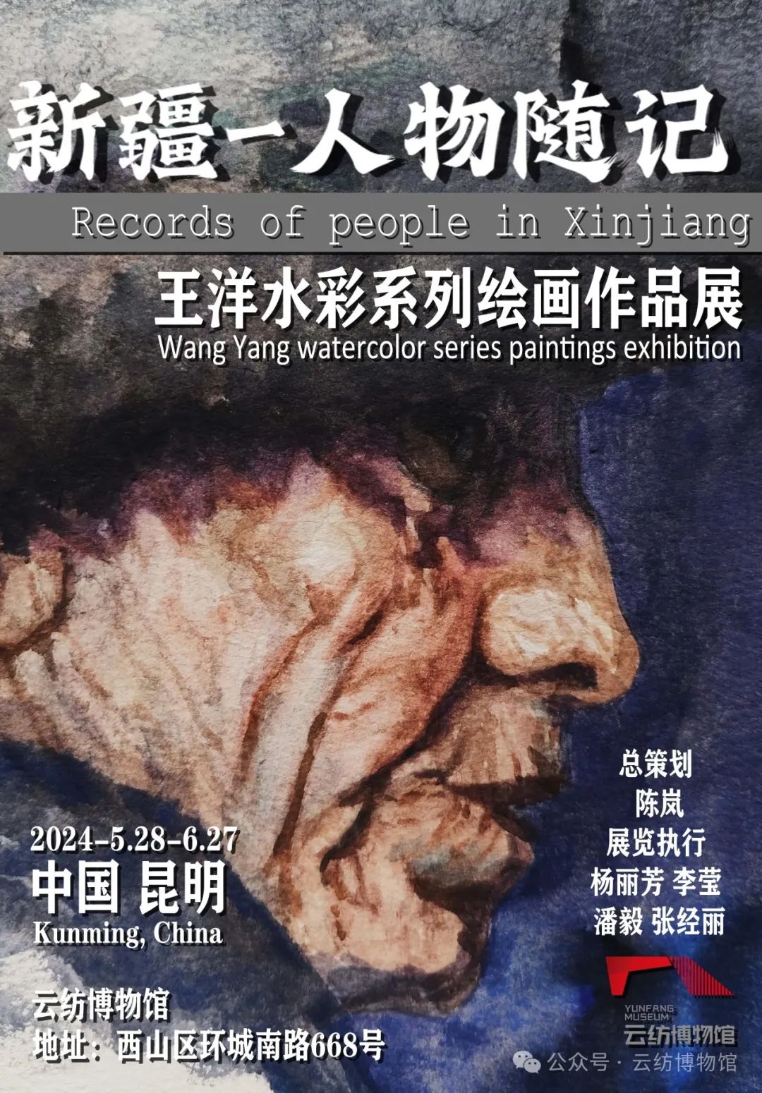 云紡博物館·展覽預告｜新疆人物隨記——王洋水彩系列繪畫作品展