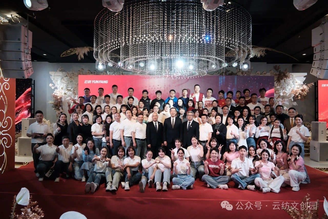 數智匯融 新程夢啟 云紡2025年年會